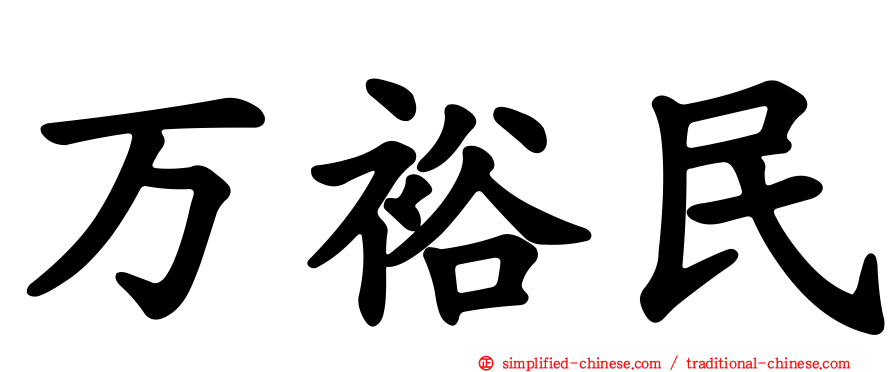 万裕民