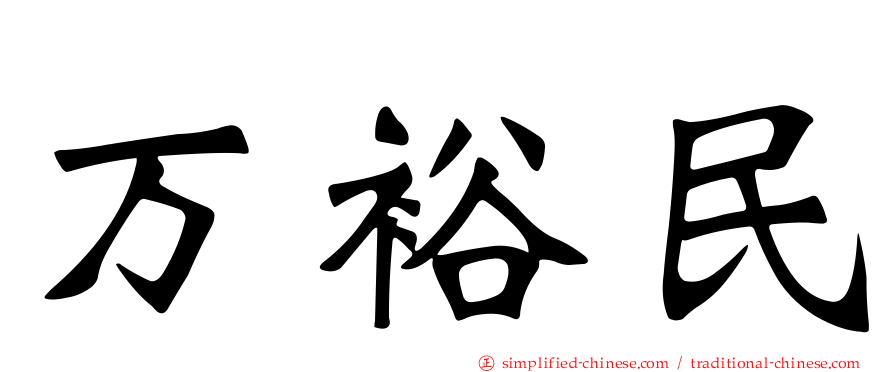 万裕民