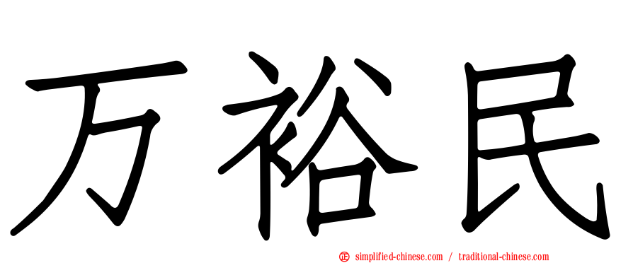 万裕民