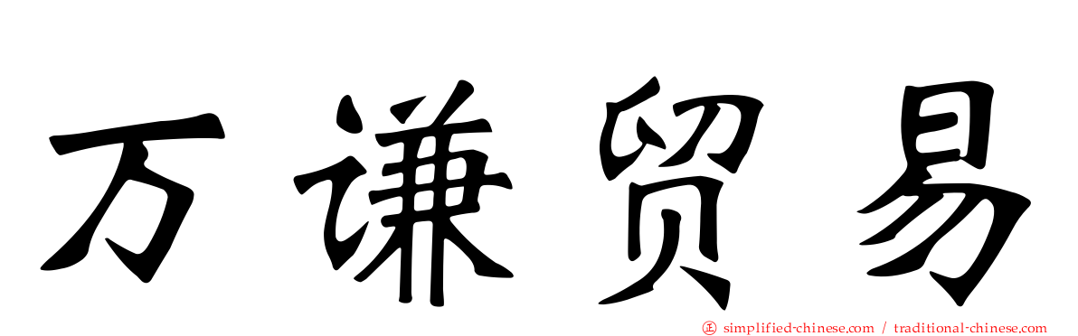 万谦贸易
