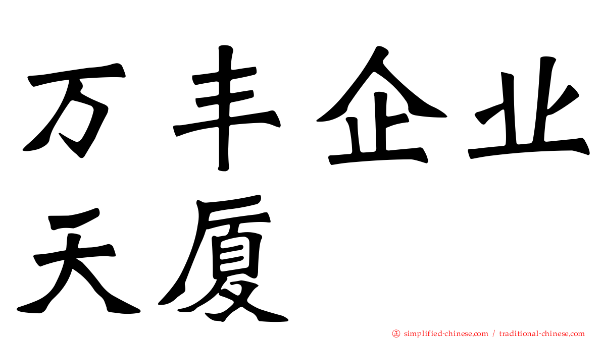 万丰企业天厦