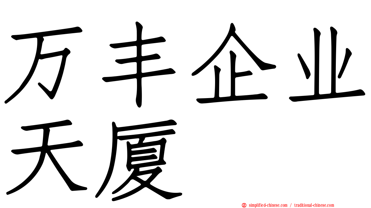 万丰企业天厦