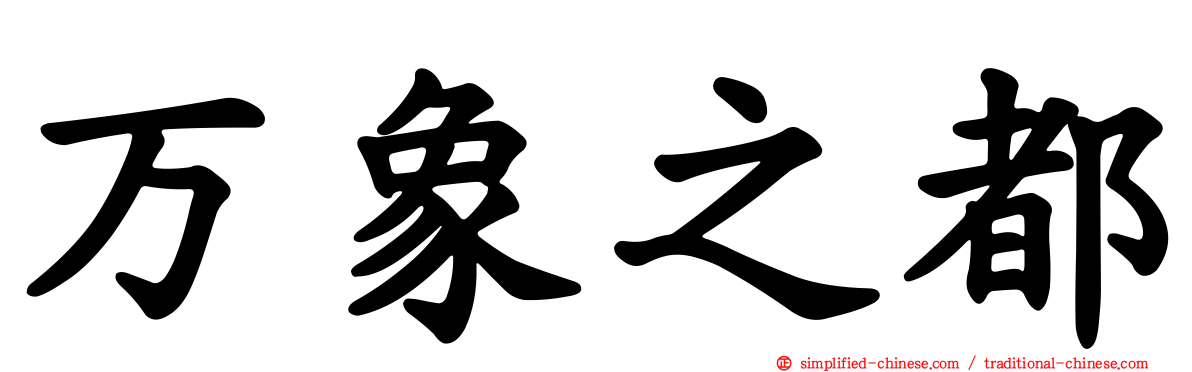 万象之都