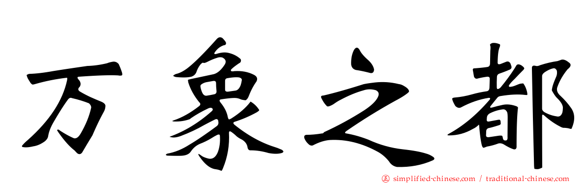 万象之都