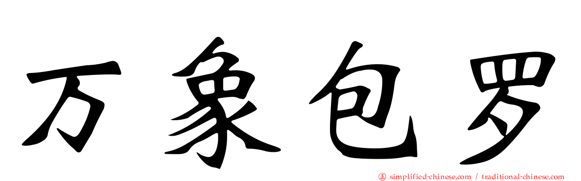 万象包罗