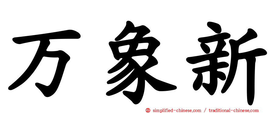 万象新