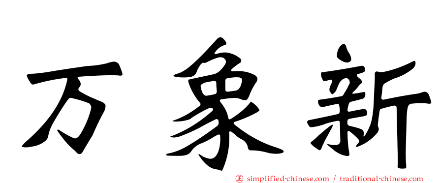 万象新