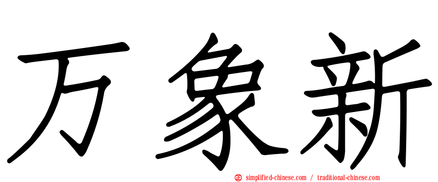万象新