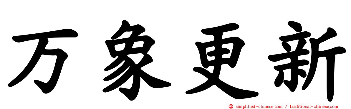 万象更新