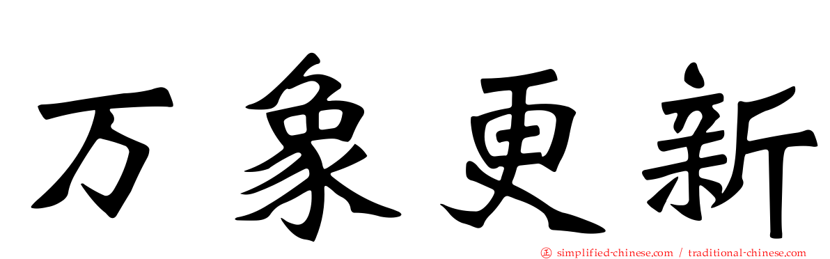 万象更新