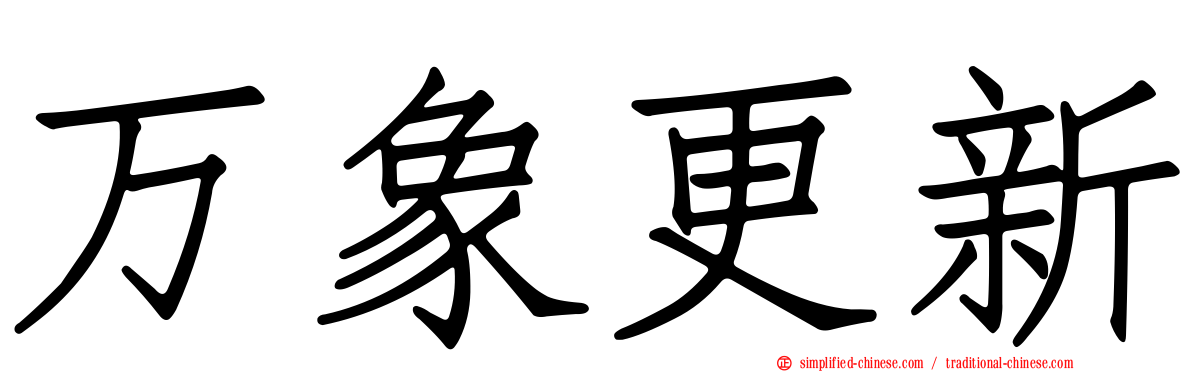 万象更新