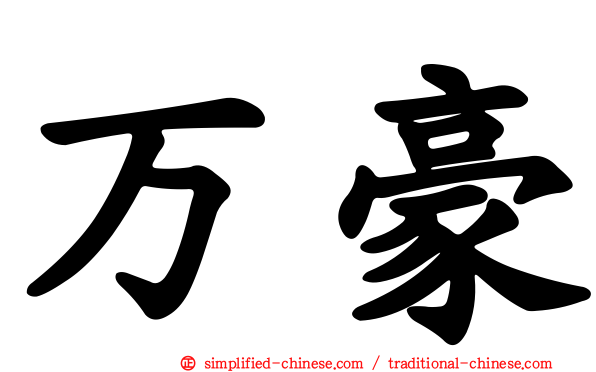 万豪