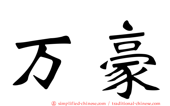万豪