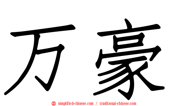 万豪