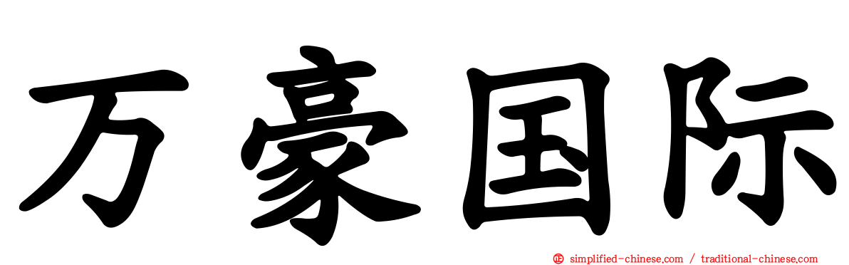 万豪国际