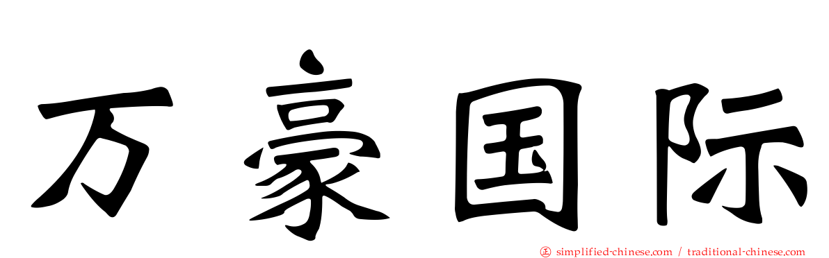 万豪国际
