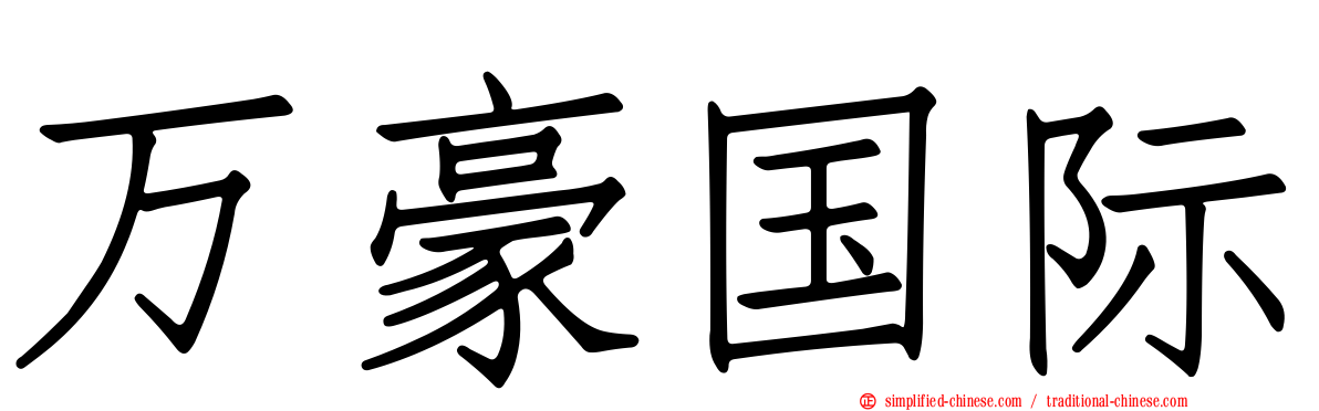 万豪国际