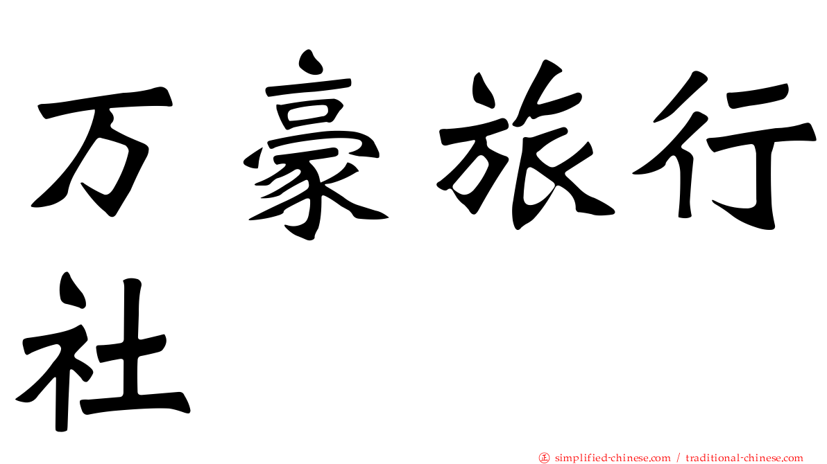 万豪旅行社