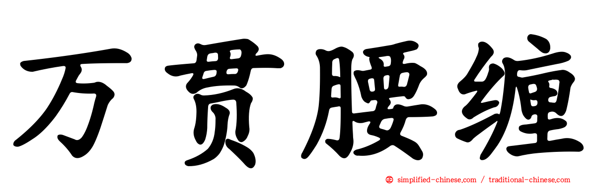 万贯腰缠