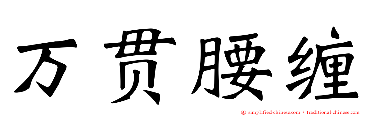 万贯腰缠