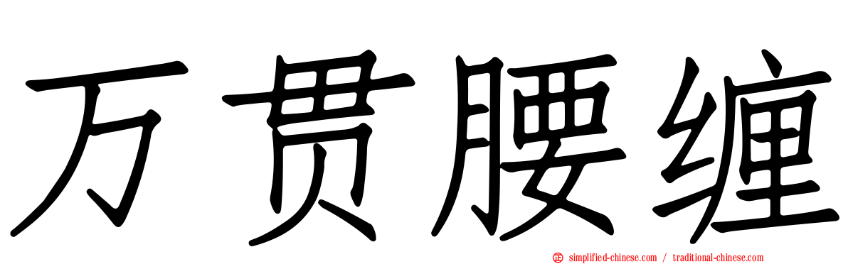 万贯腰缠