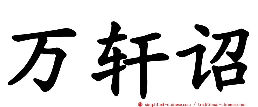 万轩诏
