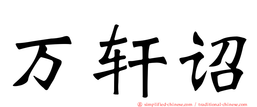 万轩诏