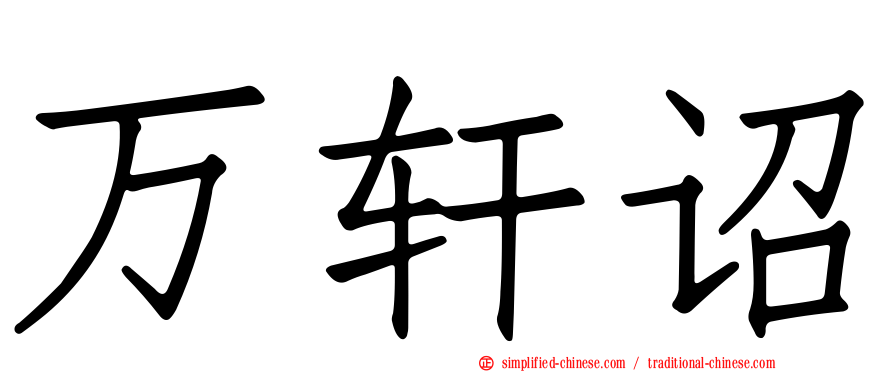万轩诏