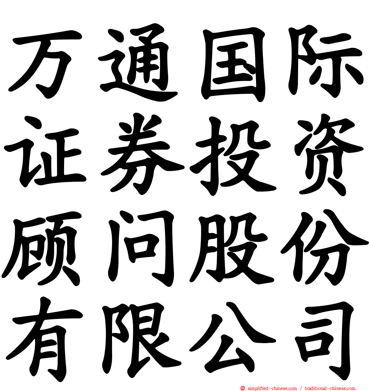 万通国际证券投资顾问股份有限公司