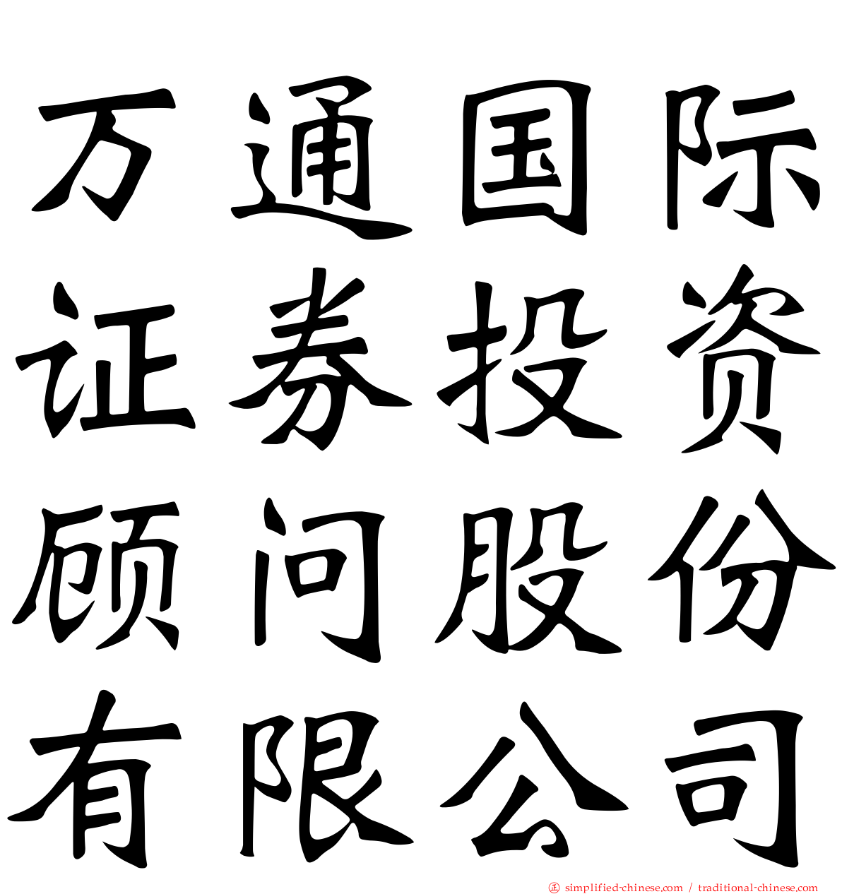 万通国际证券投资顾问股份有限公司