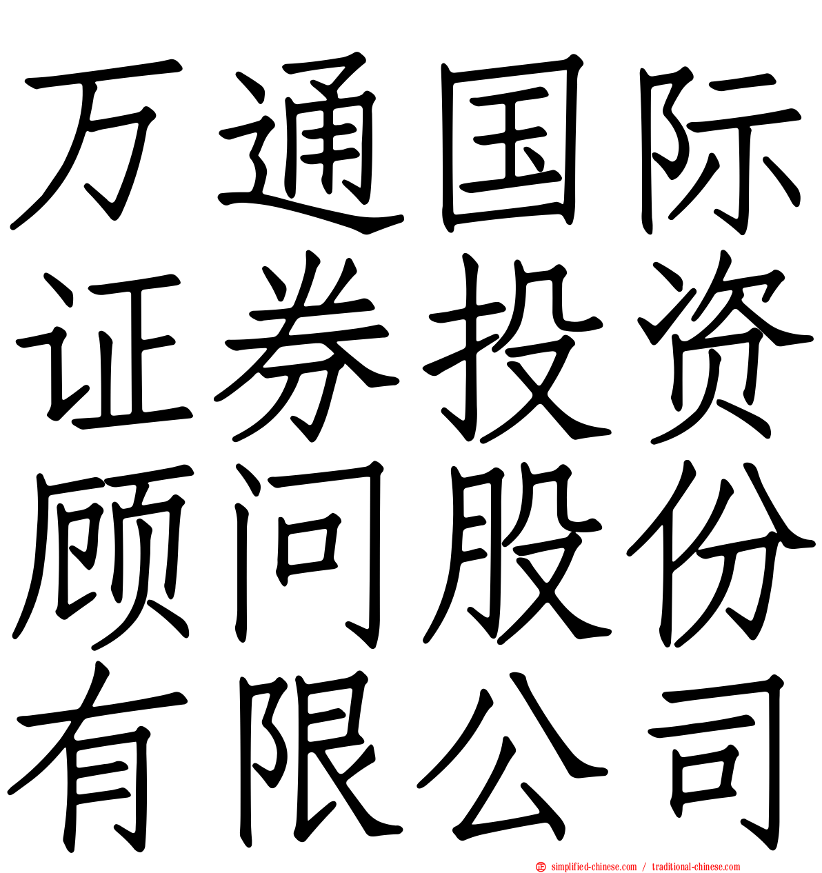 万通国际证券投资顾问股份有限公司
