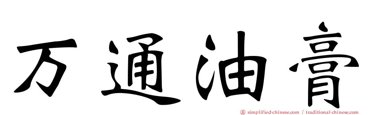 万通油膏