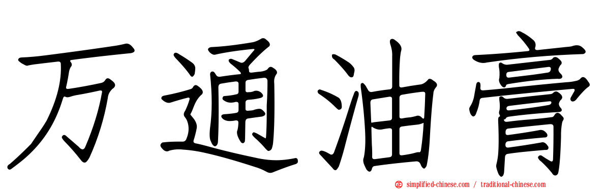 万通油膏