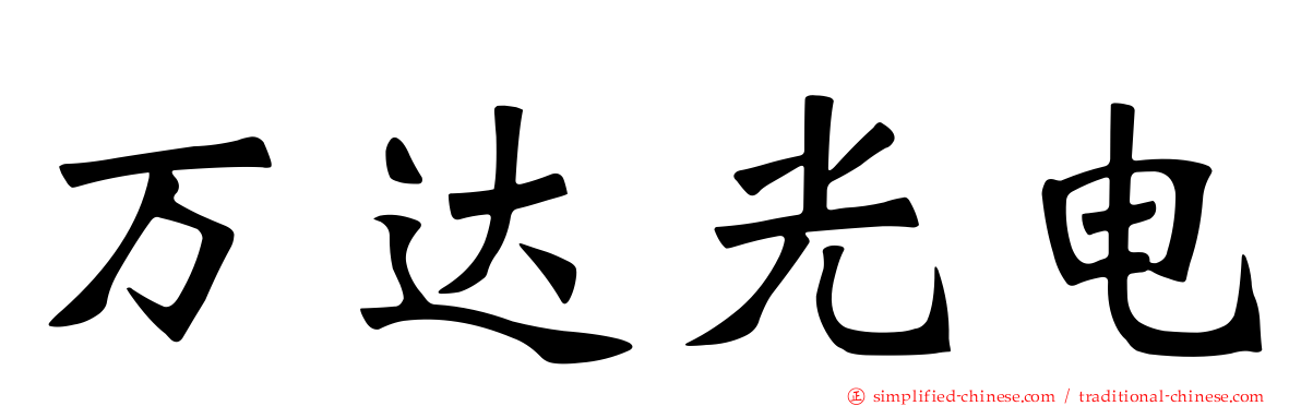 万达光电