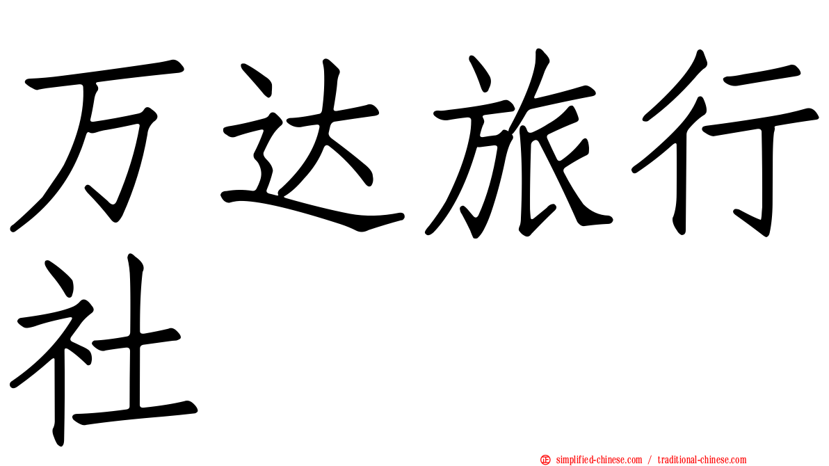 万达旅行社