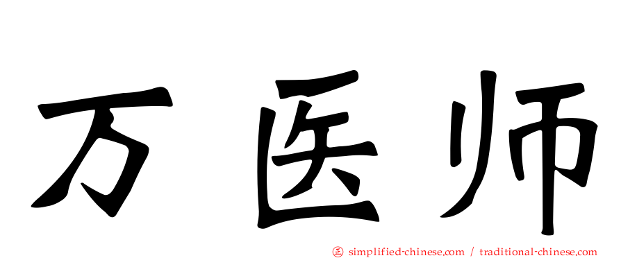 万医师