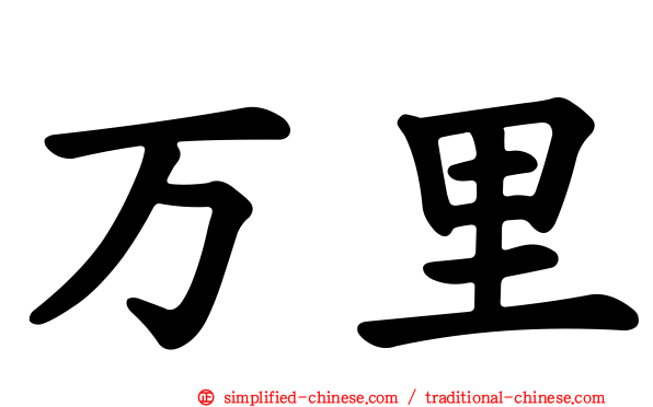 万里