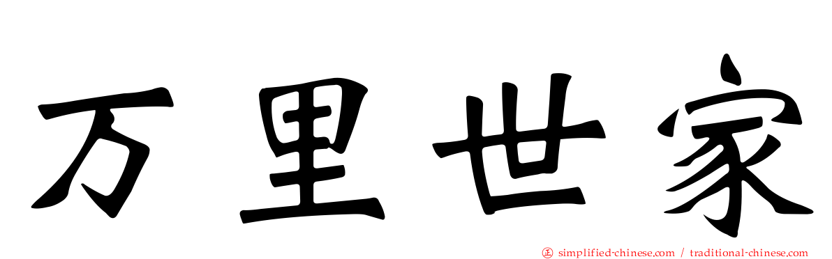 万里世家