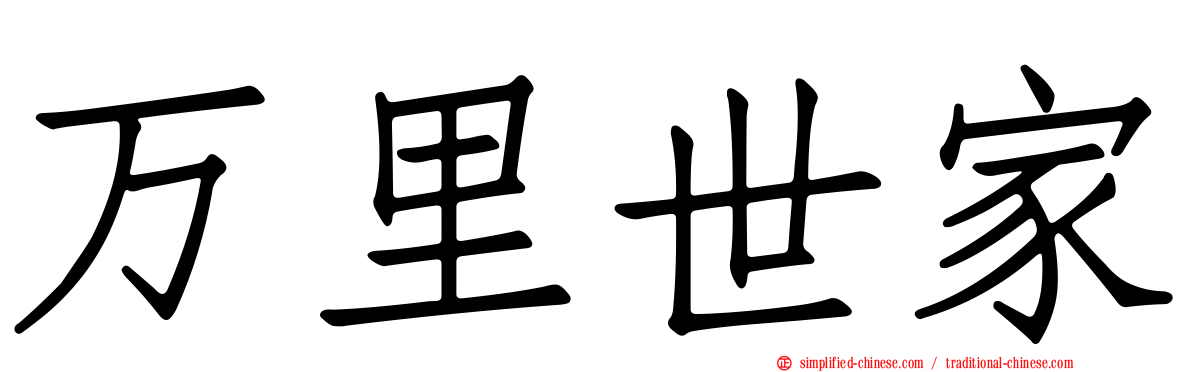 万里世家