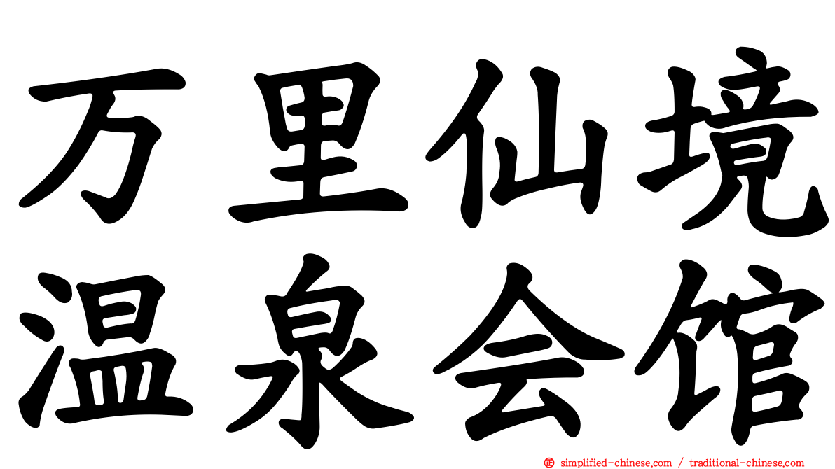 万里仙境温泉会馆