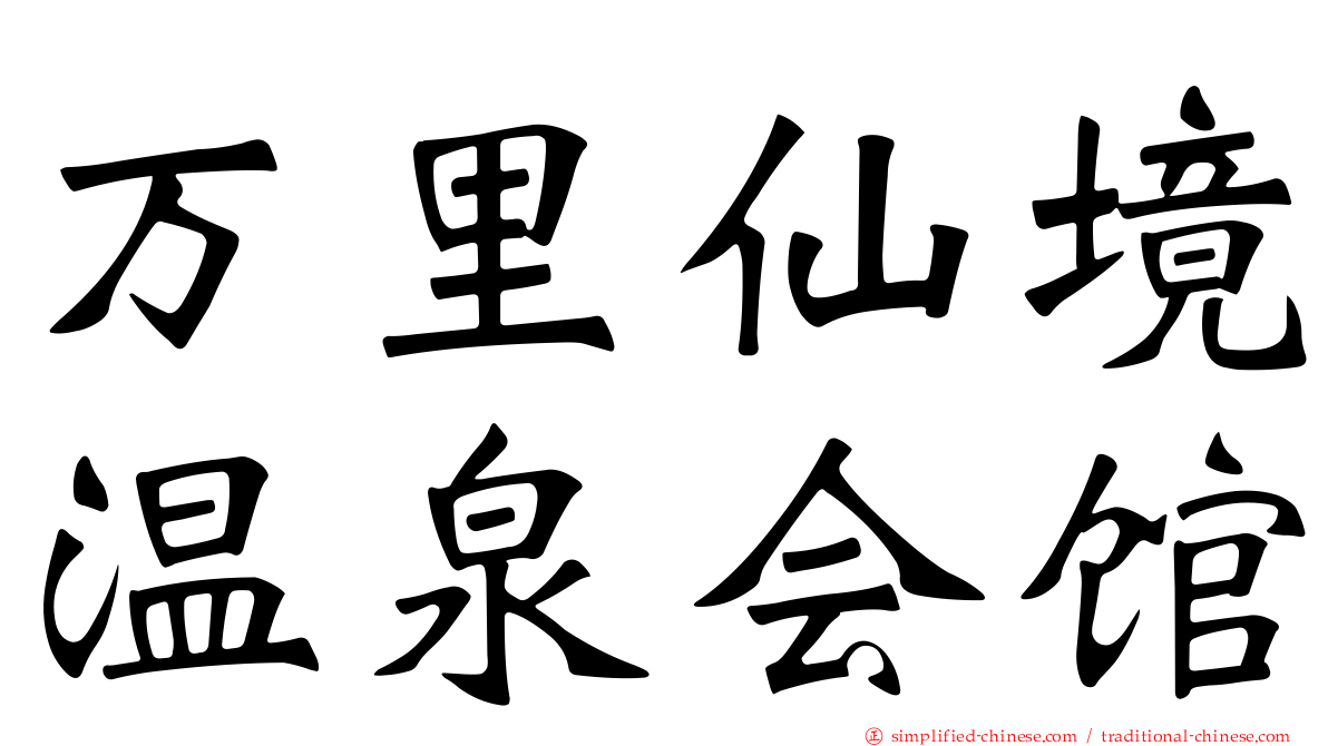 万里仙境温泉会馆