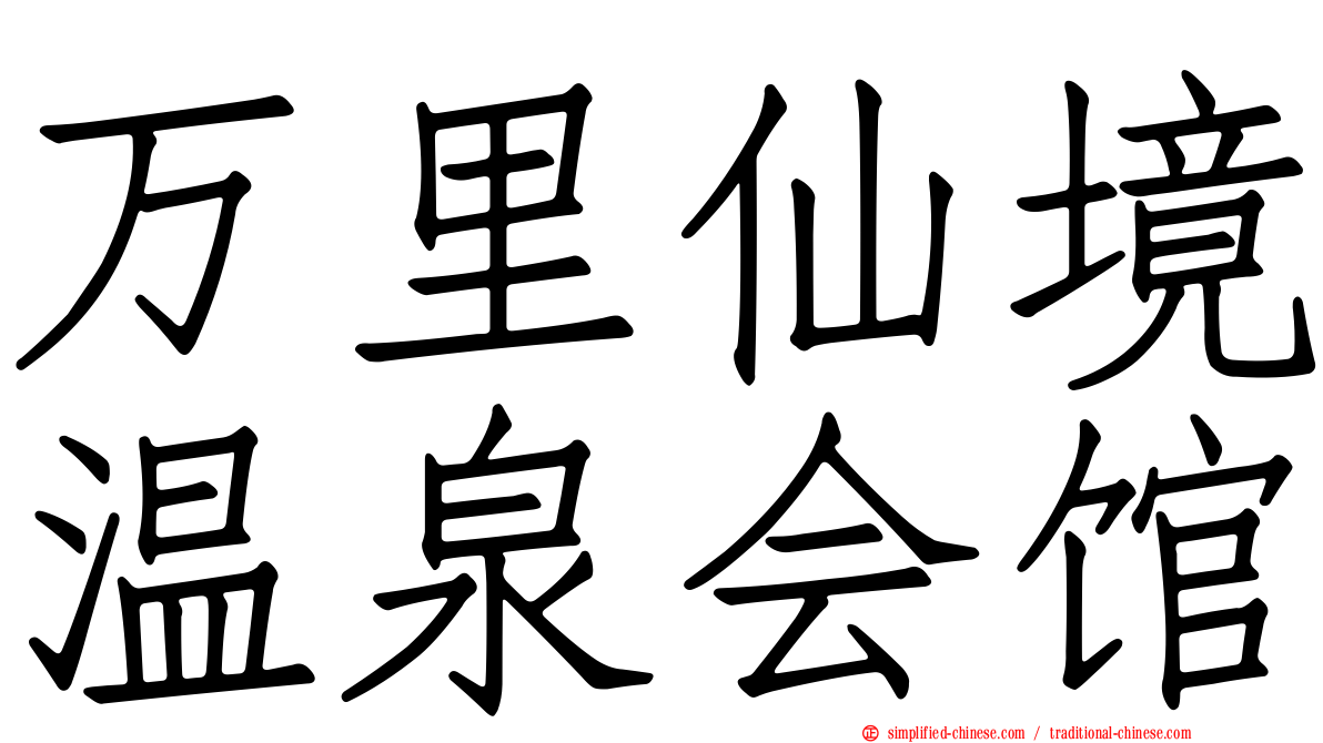 万里仙境温泉会馆