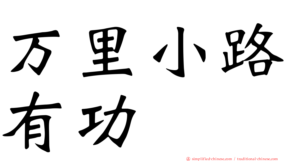 万里小路有功