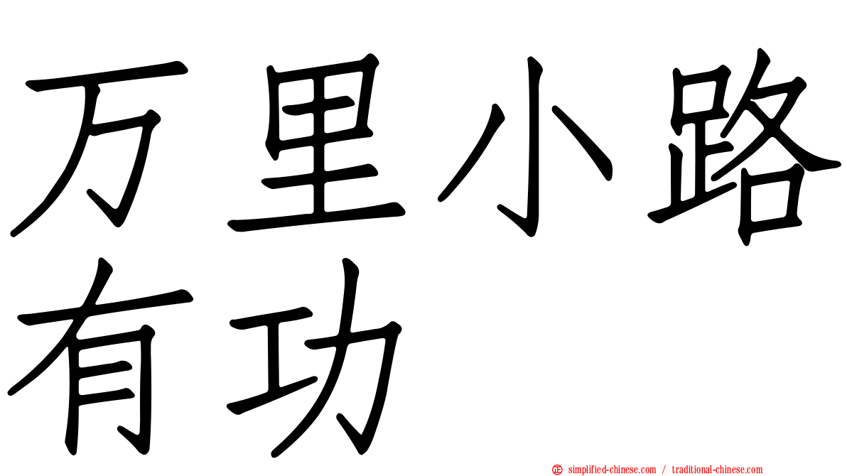 万里小路有功