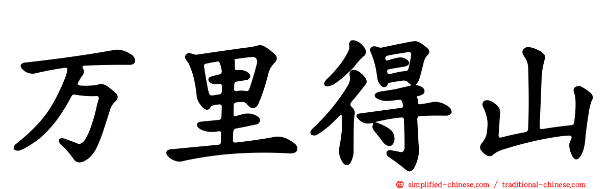 万里得山