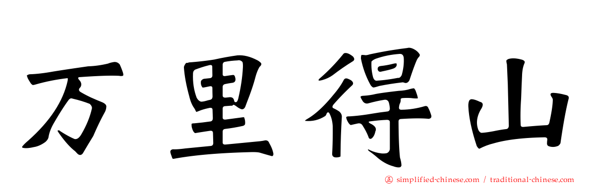 万里得山