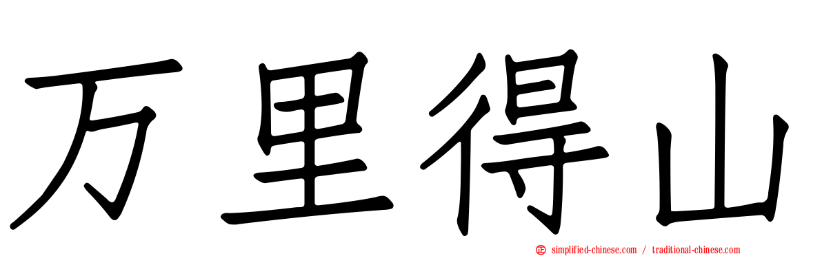 万里得山