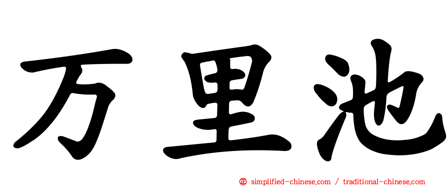万里池