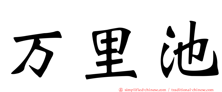 万里池