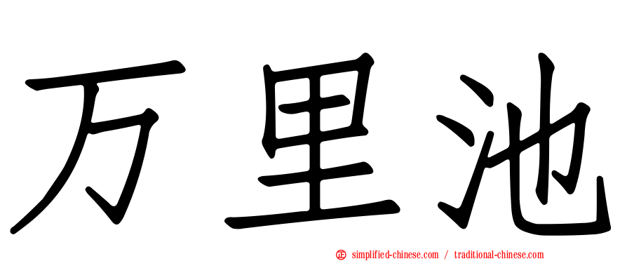 万里池